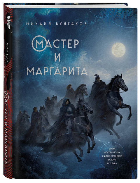Мастер и Маргарита