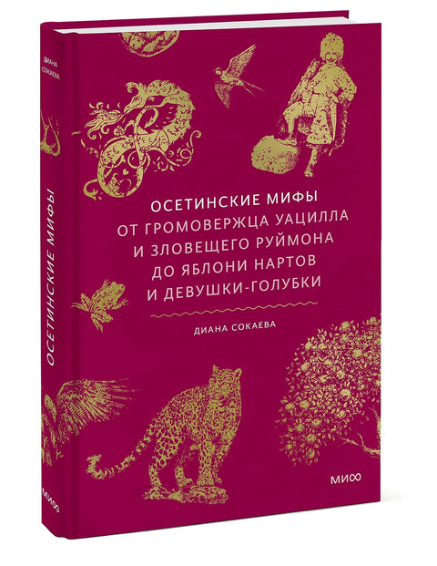 Осетинские мифы. От громовержца Уацилла и зловещего Руймона до яблони нартов и девушки-голубки