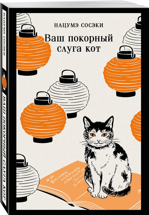 Ваш покорный слуга кот