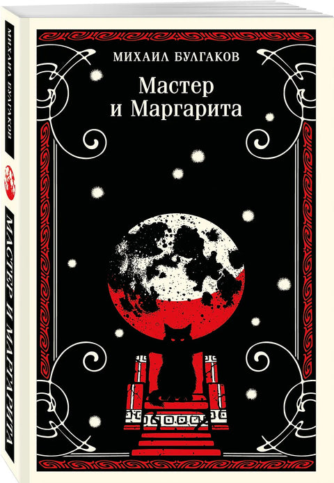 Мастер и Маргарита