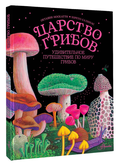 Царство грибов