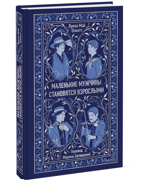 Маленькие мужчины становятся взрослыми