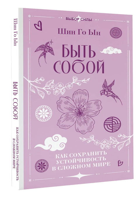 Быть собой: как сохранить устойчивость в сложном мире