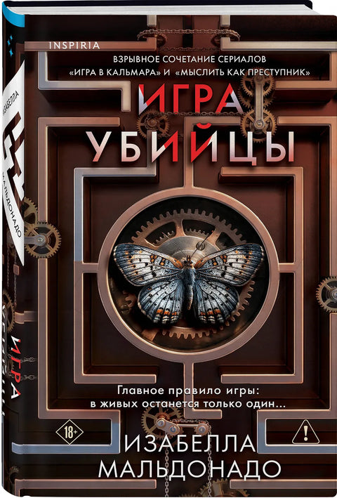 Игра убийцы