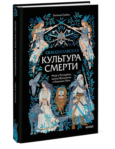 Скандинавская культура смерти. Миф о Рагнарёке, воины Вальхаллы и башмаки Хель