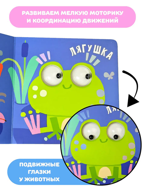 Пруд. Зверушки-говорушки. Книга с подвижным элементом