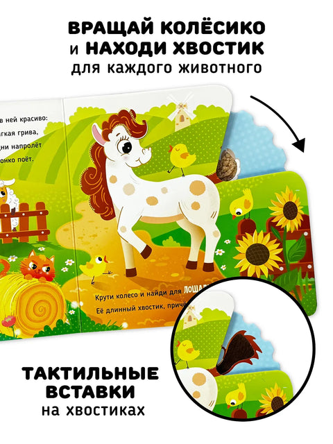 Чей хвостик? Тактильная книжка