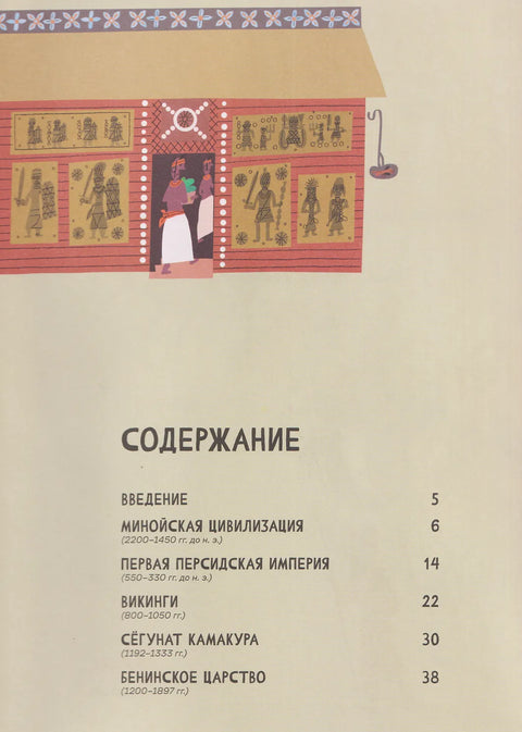 Взлёты и падения: Великие империи, сформировавшие мир