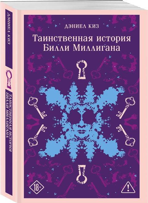 Таинственная история Билли Миллигана