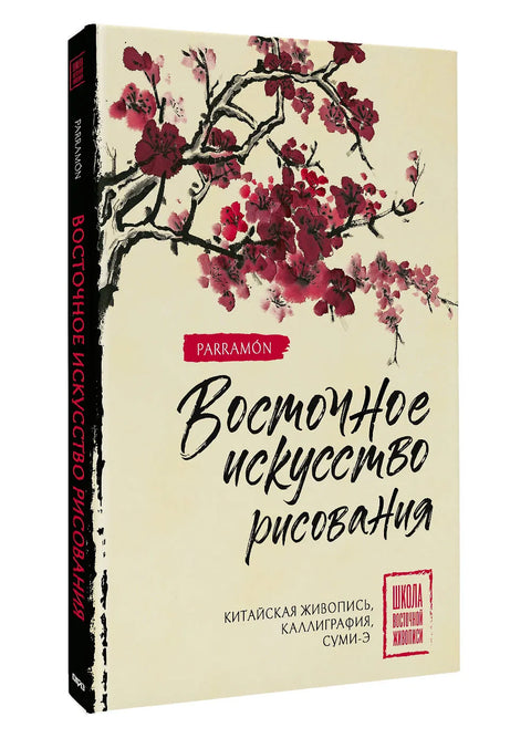 Восточное искусство рисования. Китайская живопись, каллиграфия, суми-э