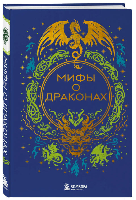 Мифы о драконах