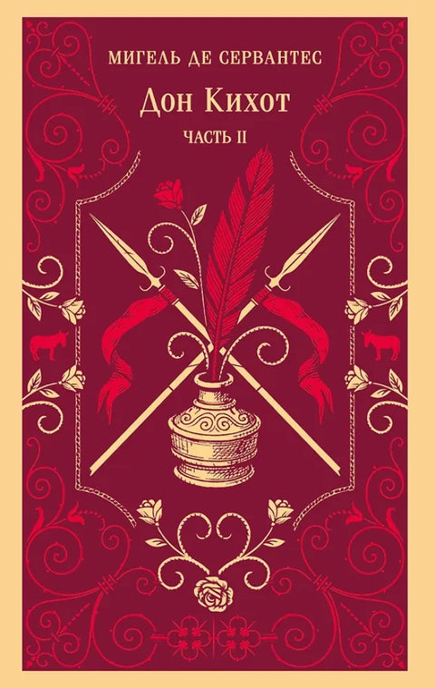 Дон Кихот (комплект из двух книг)