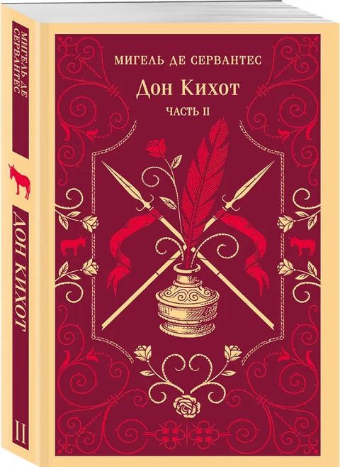 Дон Кихот (комплект из двух книг)
