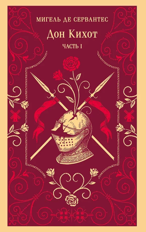 Дон Кихот (комплект из двух книг)