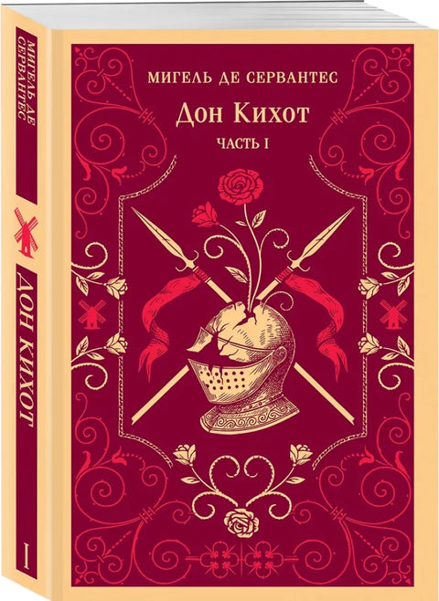 Дон Кихот (комплект из двух книг)