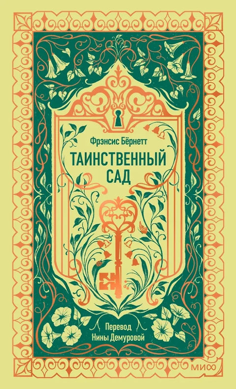 Таинственный сад