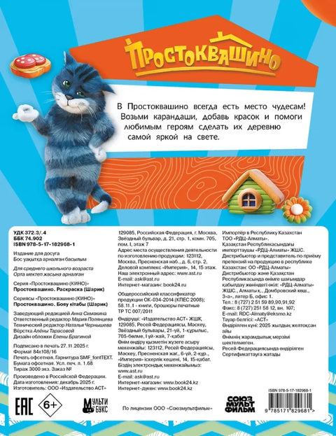 Простоквашино. Раскраска (Шарик)