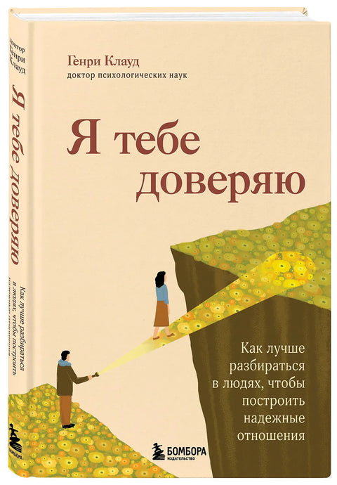 Я тебе доверяю. Как лучше разбираться в людях, чтобы построить надежные отношения