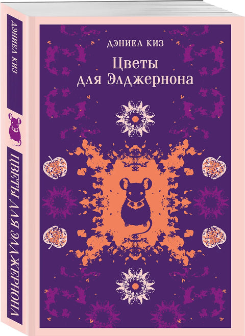 Цветы для Элджернона (уникальное оформление)
