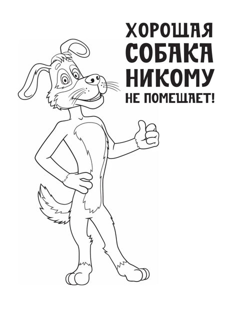 Простоквашино. Раскраска (Шарик)