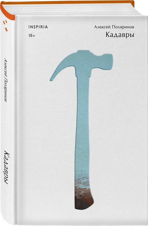 Комплект их трех книг: Кадавры + Риф + Почти два килограмма слов