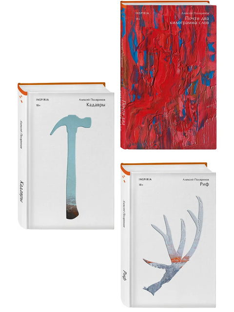 Комплект их трех книг: Кадавры + Риф + Почти два килограмма слов