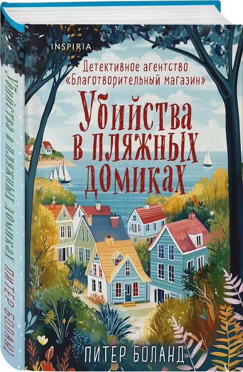 Убийства в пляжных домиках. Детективное агентство «Благотворительный магазин» (#2) (формат клатчбук)