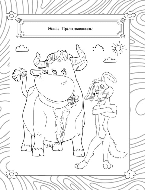 Простоквашино. Раскраска (Матроскин)