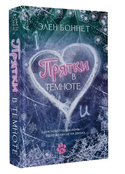 Прятки в темноте