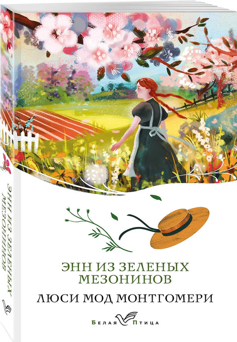 Энн из Зеленых Мезонинов