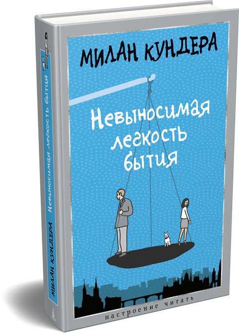 Невыносимая легкость бытия