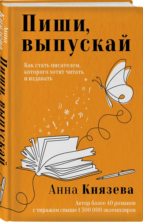 Пиши, выпускай. Как стать писателем, которого хотят читать и издавать