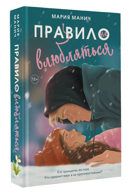 Правило не влюбляться
