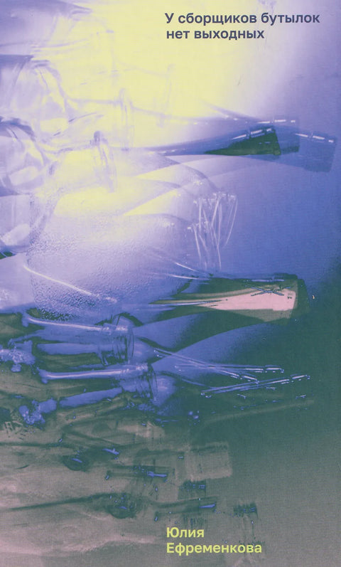 У сборщиков бутылок нет выходных