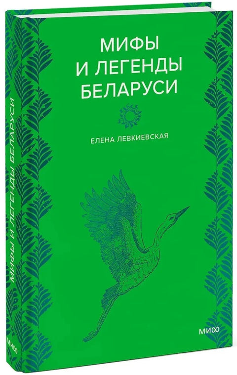 Мифы и легенды Беларуси