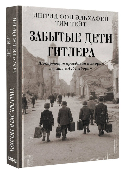 Забытые дети Гитлера. Шокирующая правдивая история о плане "Лебенсборн"