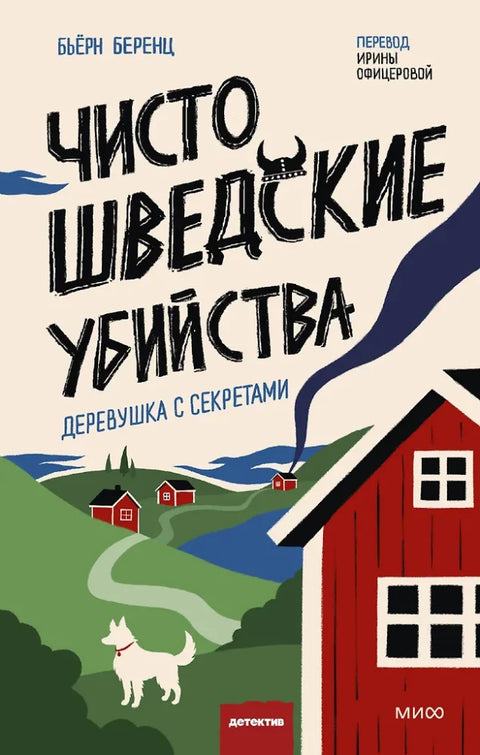 Чисто шведские убийства. Деревушка с секретами