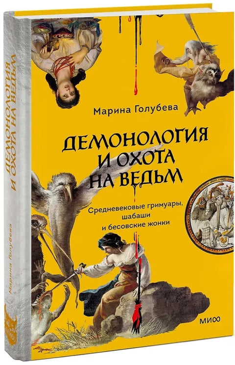 Демонология и охота на ведьм. Средневековые гримуары, шабаши и бесовские жонки