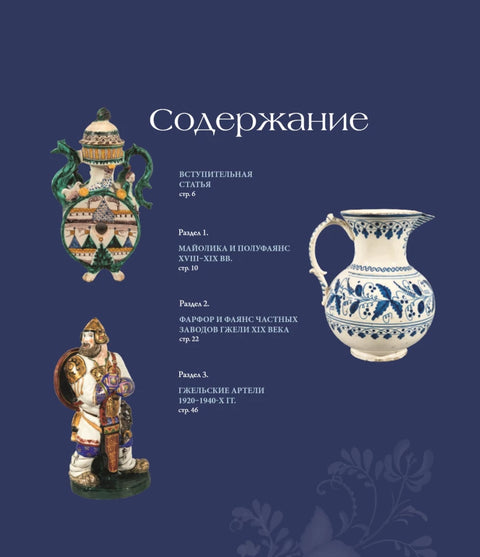 ГЖЕЛЬ. Русский промысел XVIII-XXI века