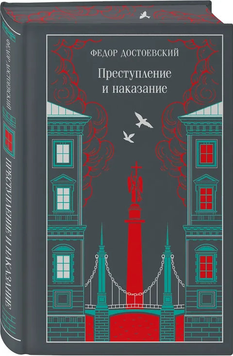 Преступление и наказание