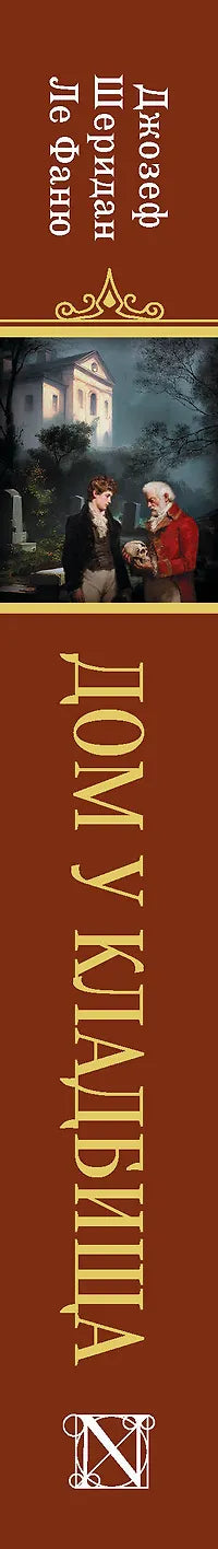 Дом у кладбища