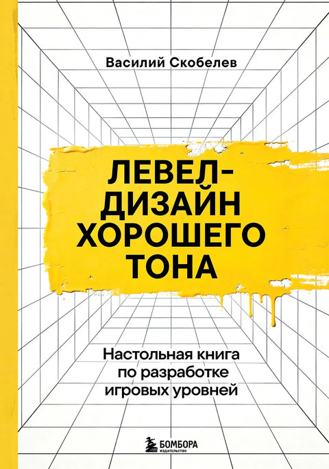 Левел-дизайн хорошего тона. Настольная книга по разработке игровых уровней