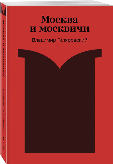 Москва и москвичи