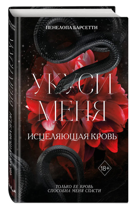 Укуси меня. Исцеляющая кровь