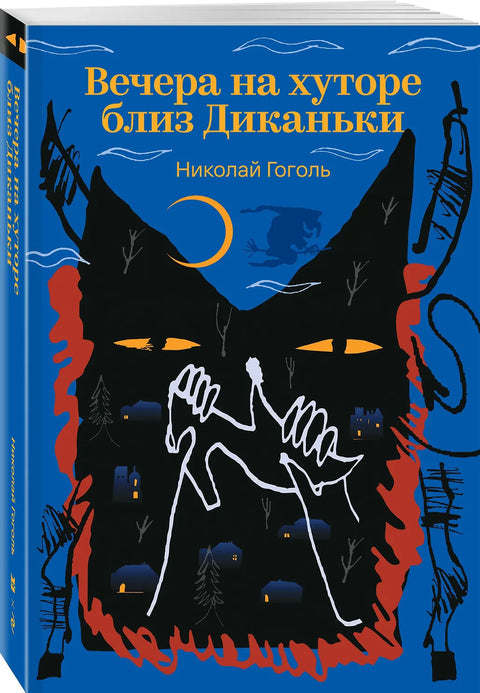 Вечера на хуторе близ Диканьки