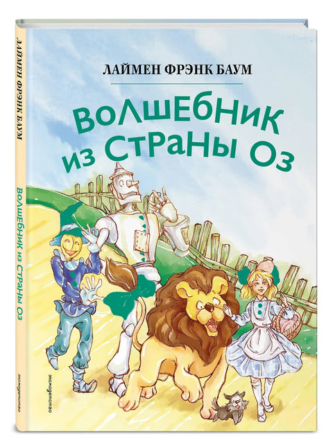 Волшебник из страны Оз