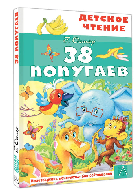 38 попугаев