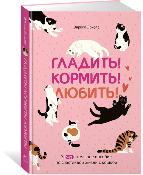 Гладить! Кормить! Любить! Замурчательное пособие по счастливой жизни с кошкой