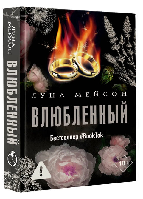 Влюбленный