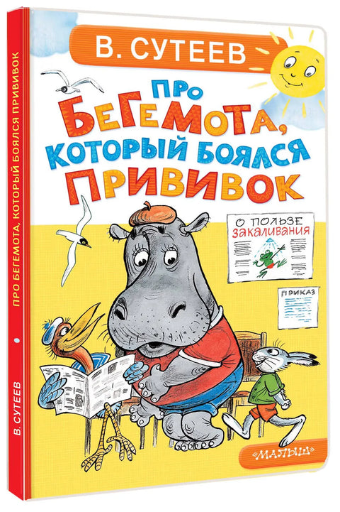 Про бегемота, который боялся прививок